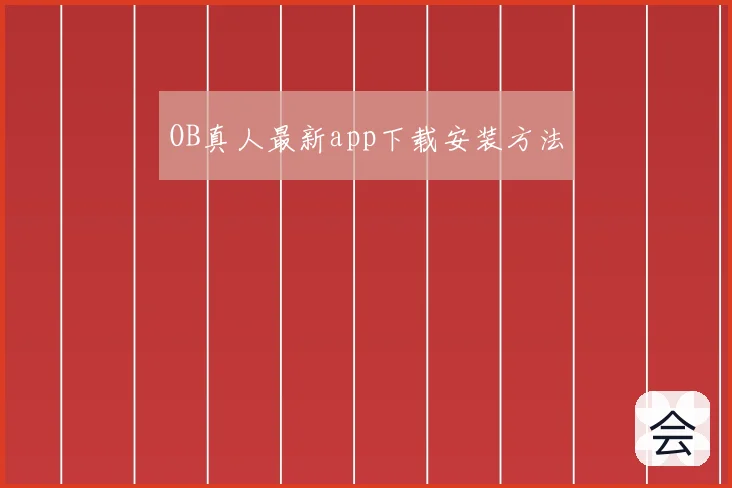 OB真人最新app下载安装方法