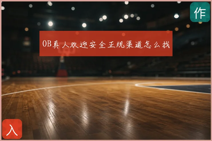 OB真人欢迎安全正规渠道怎么找
