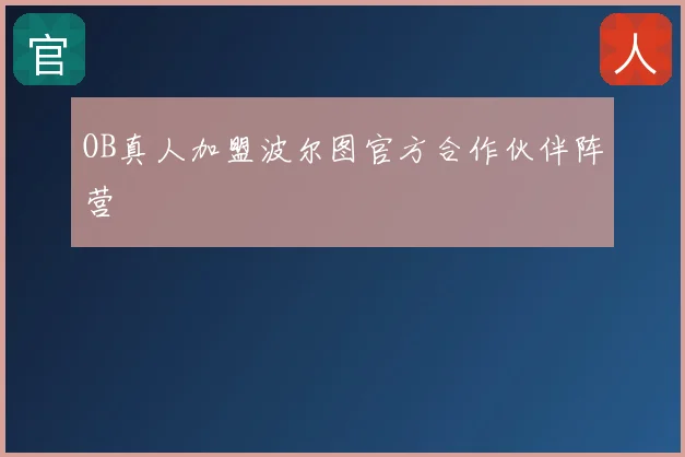 OB真人加盟波尔图官方合作伙伴阵营
