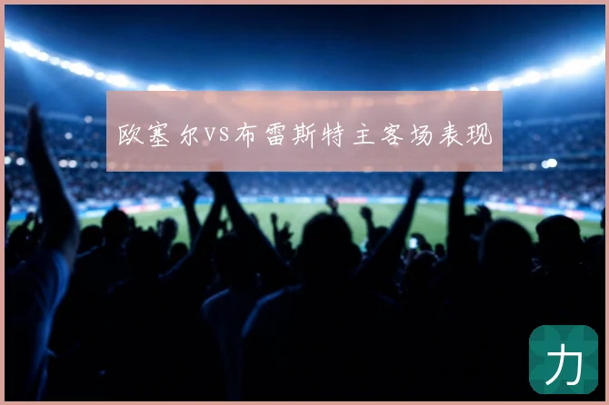 欧塞尔vs布雷斯特主客场表现