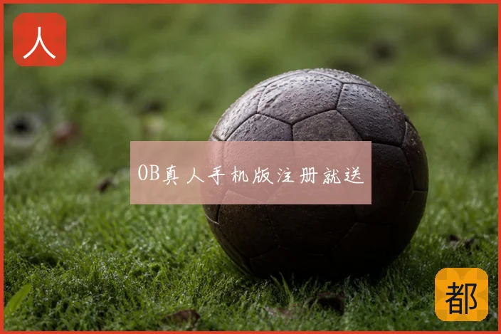 OB真人手机版注册就送