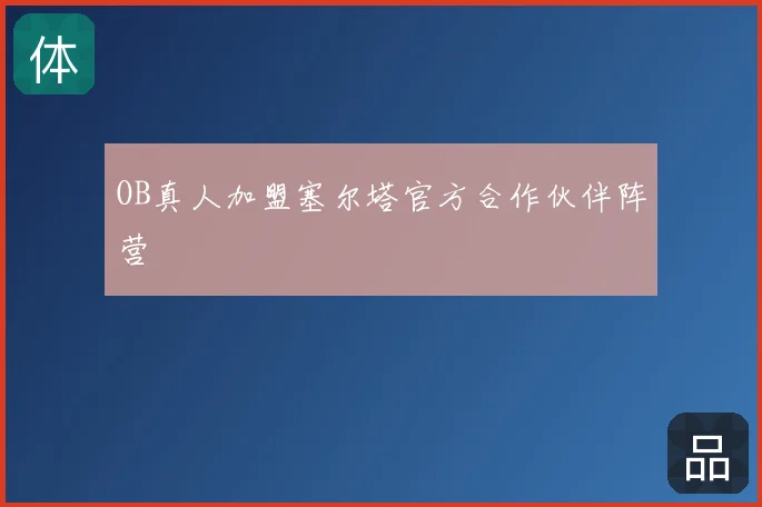 OB真人加盟塞尔塔官方合作伙伴阵营