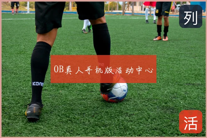 OB真人手机版活动中心