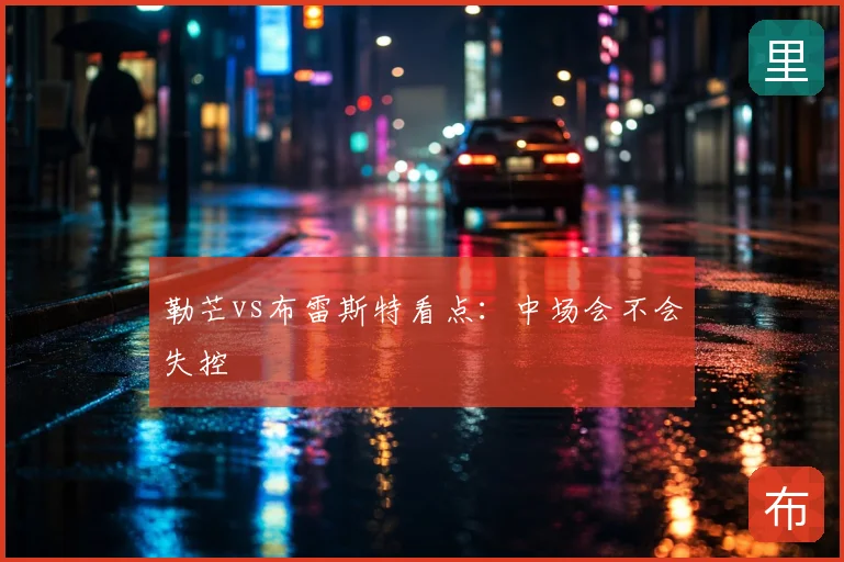 勒芒vs布雷斯特看点：中场会不会失控