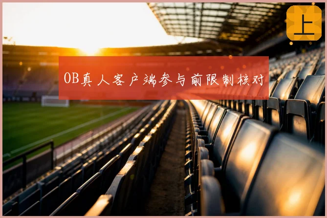 OB真人客户端参与前限制核对