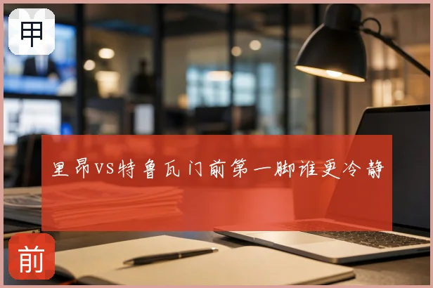 里昂vs特鲁瓦门前第一脚谁更冷静