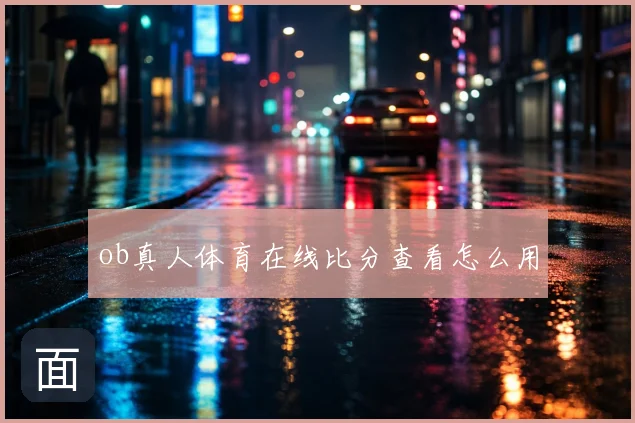ob真人体育在线比分查看怎么用
