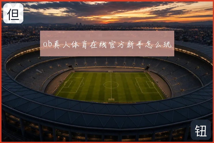 ob真人体育在线官方新手怎么玩