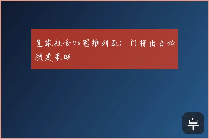 皇家社会vs塞维利亚:门将出击必须更果断