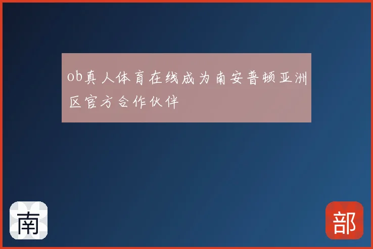 ob真人体育在线成为南安普顿亚洲区官方合作伙伴