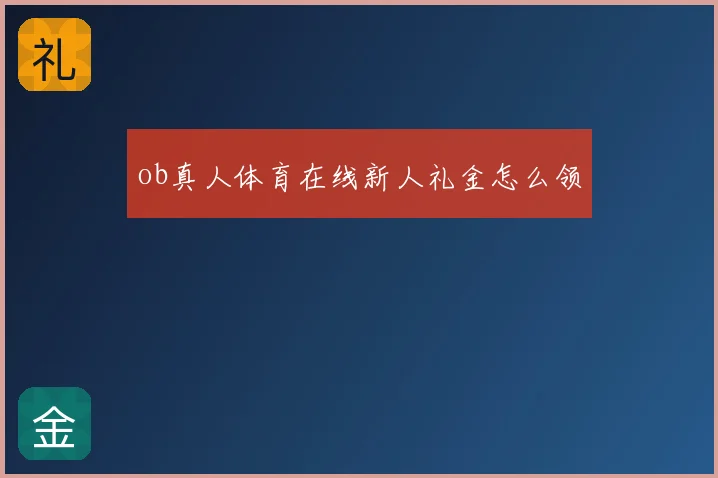 ob真人体育在线新人礼金怎么领