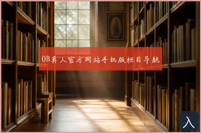 OB真人官方网站手机版栏目导航