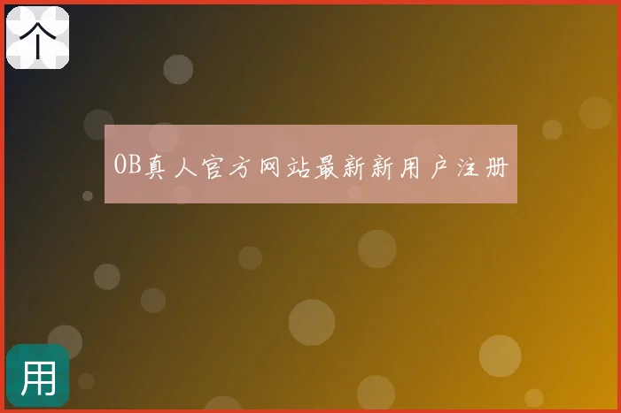 OB真人官方网站最新新用户注册