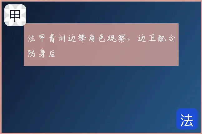 法甲青训边锋角色观察,边卫配合防身后