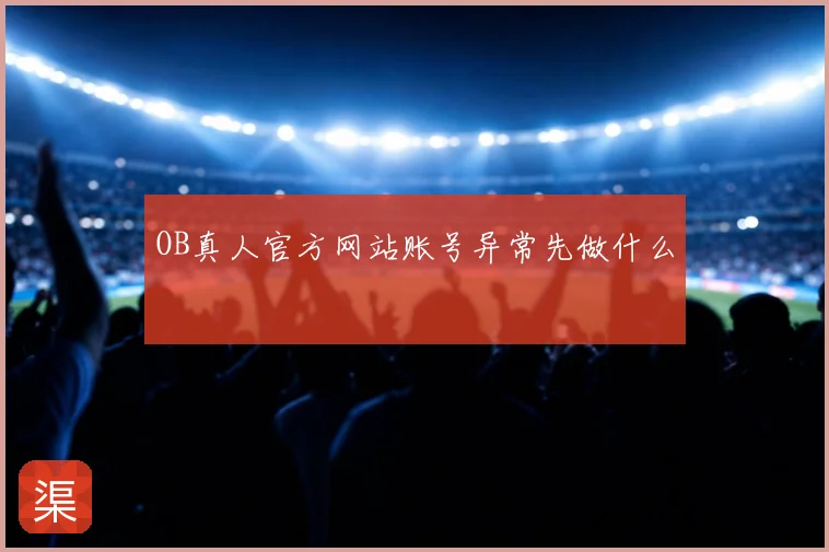 OB真人官方网站账号异常先做什么