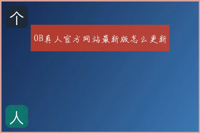 OB真人官方网站最新版怎么更新