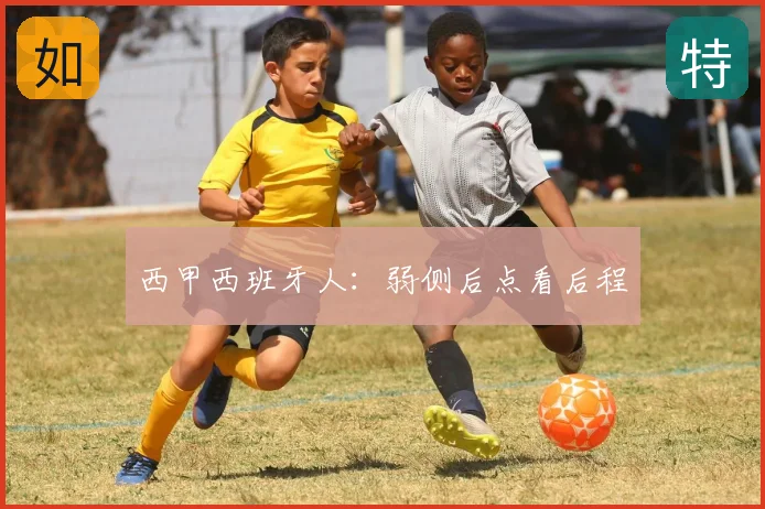 西甲西班牙人:弱侧后点看后程