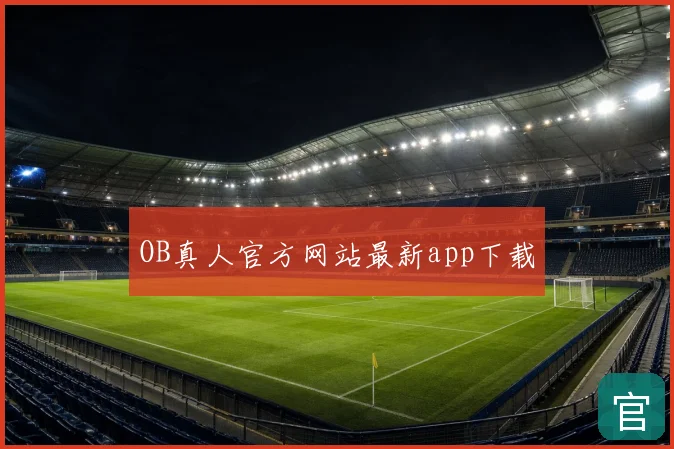 OB真人官方网站最新app下载