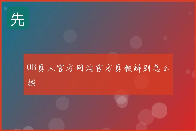 OB真人官方网站官方真假辨别怎么找