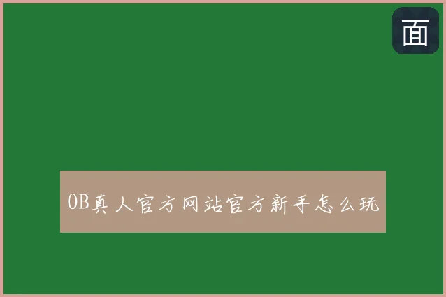 OB真人官方网站官方新手怎么玩