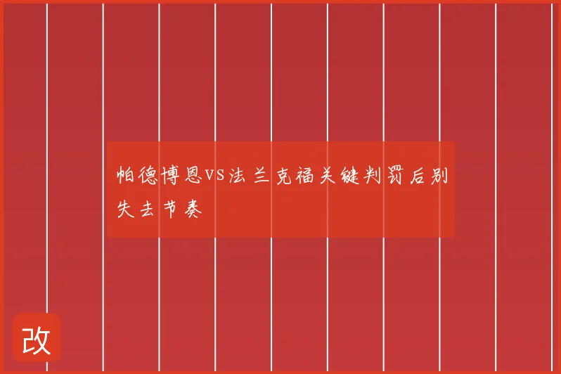 帕德博恩vs法兰克福关键判罚后别失去节奏