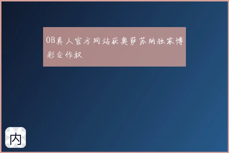 OB真人官方网站获奥萨苏纳独家博彩合作权