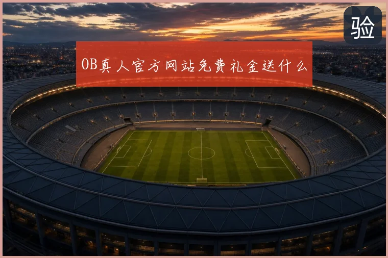 OB真人官方网站免费礼金送什么