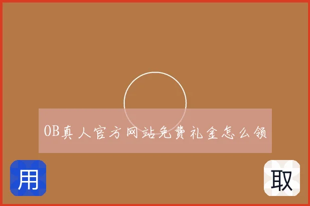 OB真人官方网站免费礼金怎么领